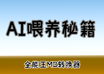 AI喂养之节省Token秘籍