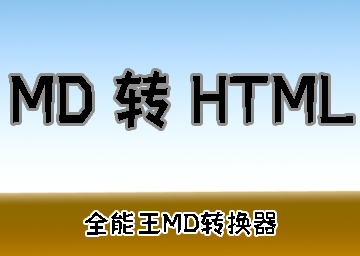 Markdown 文件转换 HTML 网页操作教程（全能王 MarkDown 转换器）