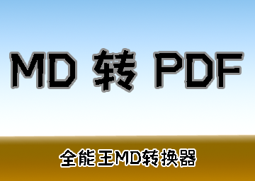 全能王 MarkDown 转换器 MD 转 PDF 完整操作教程