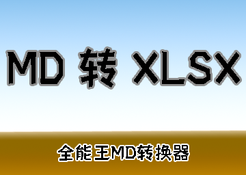 全能王 MarkDown 转换器 MD 转 XLS/XLSX 完整操作教程