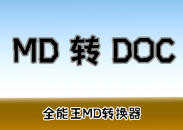 MD转DOC教程