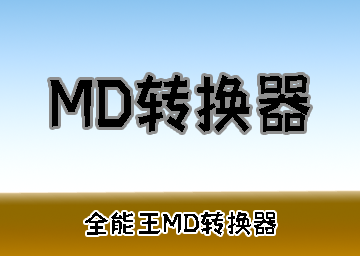 全能王MarkDown转换器一站式解决MD文档格式互转难题