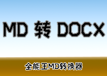 MD转DOCX教程