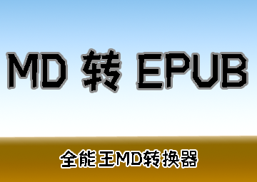 10 秒搞定 Markdown 转 EPUB 电子书（全能王 MarkDown 转换器操作指南）