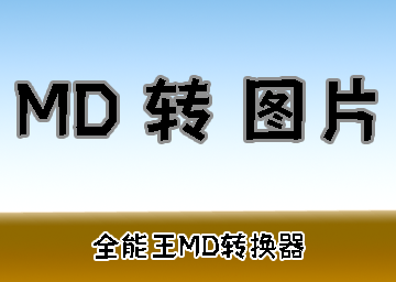 如何使用全能王md转换为图片软件